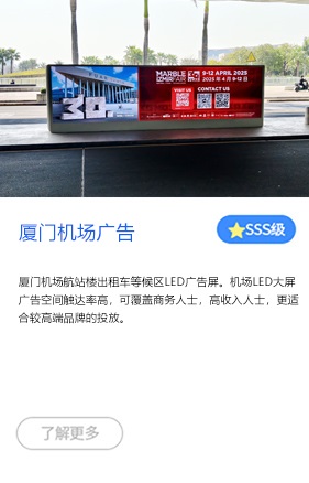 厦门机场广告