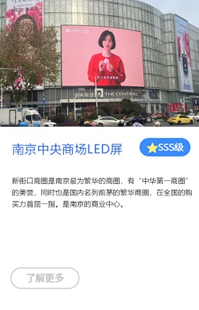 南京中央商场LED屏